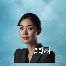 王磊